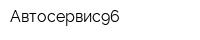 Автосервис96