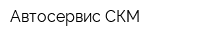 Автосервис СКМ