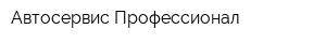 Автосервис Профессионал