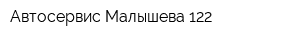 Автосервис Малышева 122