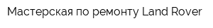 Мастерская по ремонту Land Rover