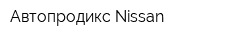 Автопродикс Nissan