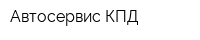 Автосервис КПД