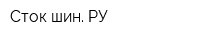 Сток-шин РУ