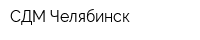 СДМ-Челябинск
