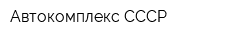 Автокомплекс СССР
