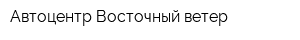 Автоцентр Восточный ветер