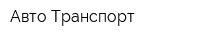 Авто-Транспорт