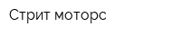 Стрит моторс