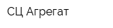 СЦ Агрегат
