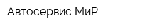 Автосервис МиР