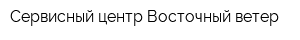 Сервисный центр Восточный ветер