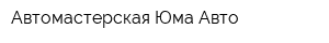 Автомастерская Юма-Авто