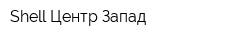 Shell Центр Запад