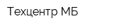 Техцентр МБ