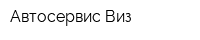 Автосервис Виз