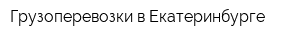 Грузоперевозки в Екатеринбурге