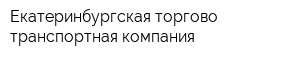 Екатеринбургская торгово-транспортная компания