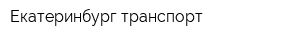 Екатеринбург-транспорт