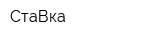 СтаВка
