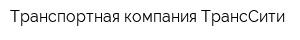 Транспортная компания ТрансСити