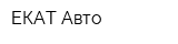 ЕКАТ-Авто