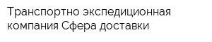 Транспортно-экспедиционная компания Сфера доставки