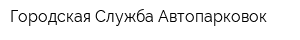 Городская Служба Автопарковок
