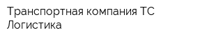 Транспортная компания ТС Логистика