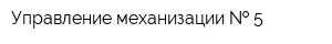 Управление механизации   5