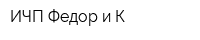 ИЧП Федор и К