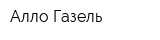 Алло-Газель