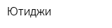 Ютиджи