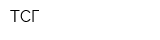 ТСГ