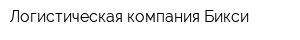 Логистическая компания Бикси