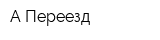 А-Переезд