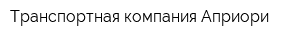 Транспортная компания Априори