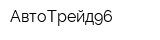 АвтоТрейд96
