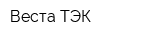 Веста-ТЭК
