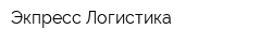 Экпресс-Логистика