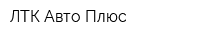 ЛТК Авто-Плюс