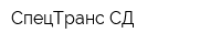 СпецТранс-СД