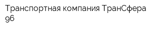 Транспортная компания ТранСфера-96