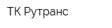 ТК Рутранс