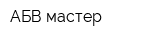 АБВ мастер