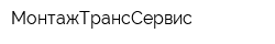 МонтажТрансСервис