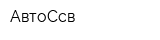 АвтоСсв