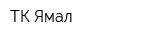 ТК Ямал