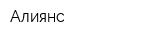 Алиянс