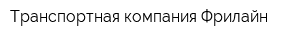 Транспортная компания Фрилайн